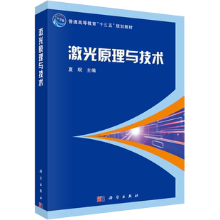 激光原理与技术 正版书籍 新华书店旗舰店文轩官网 科学出版社