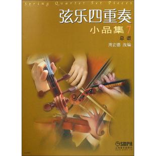 弦乐四重奏小品集 7 总谱 改编：周宏德 正版书籍 新华书店旗舰店文轩官网 上海音乐出版社