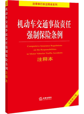机动车交通事故责任强制保险条例注释本 全新修订版 法律出版社 正版书籍 新华书店旗舰店文轩官网