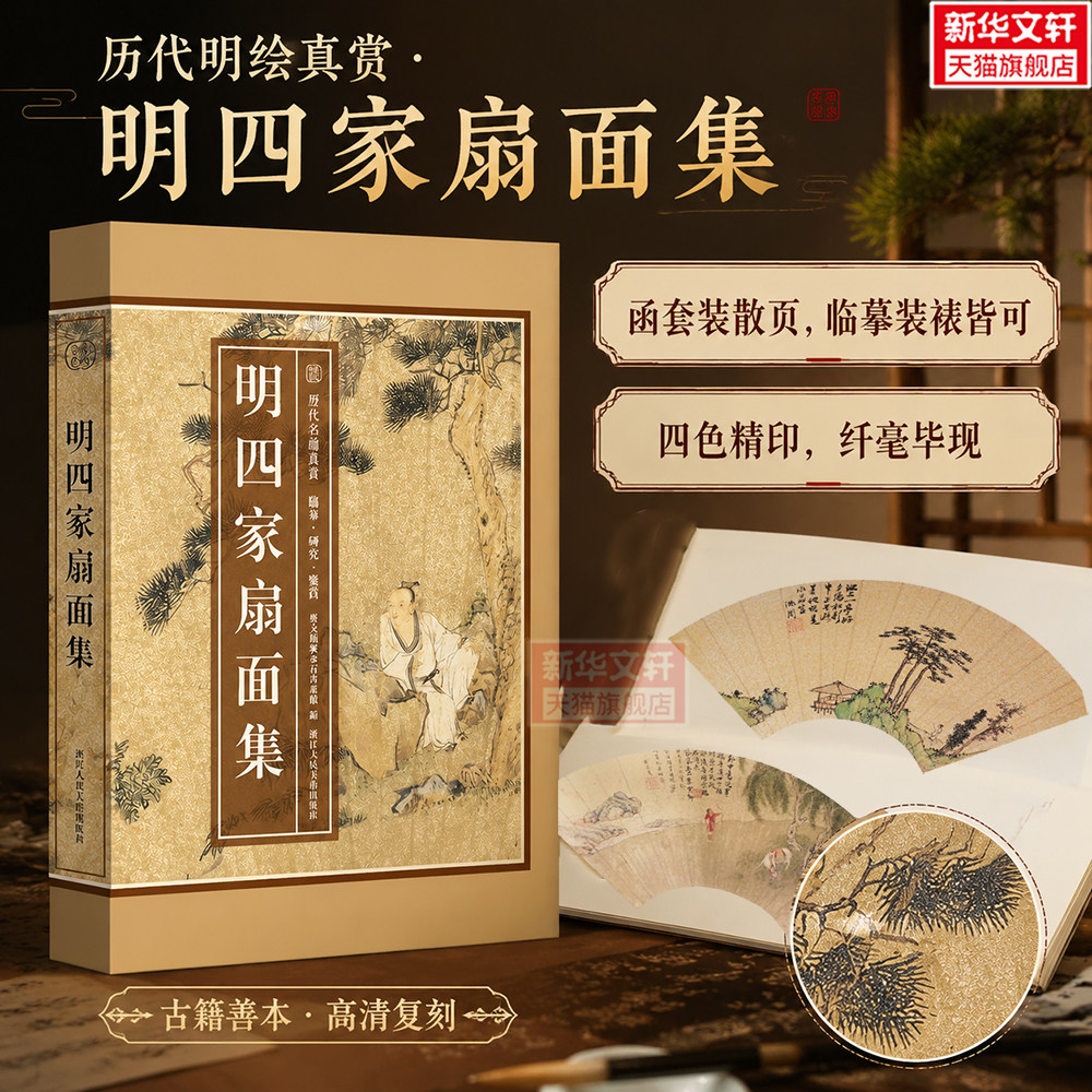 明四家扇面集 8开散页盒装 精选沈周文徵明唐寅仇英明四家经典扇面105件山水花鸟全题材书画爱好者高清临摹卡国画历代名绘真赏正版