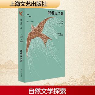 单读 41 我看见了鸟 以“自然”为题 正版书籍小说畅销书 新华书店旗舰店文轩官网 上海文艺出版社