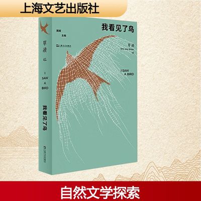 单读 41 我看见了鸟 以“自然”为题 正版书籍小说畅销书 新华书店旗舰店文轩官网 上海文艺出版社