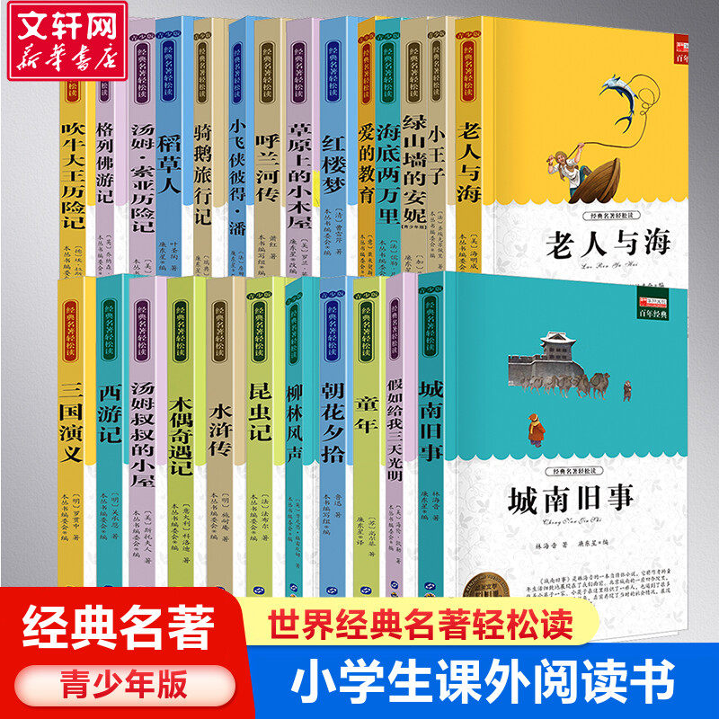 【新华文轩】世界经典名著正版青少年版 中小学生阅读课外书籍 9-14岁三四五六七年级儿童文学小说畅销书老师寒暑假推荐书目