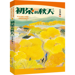 【新华文轩】初朵的秋天 王秀梅 正版书籍 新华书店旗舰店文轩官网 山东教育出版社