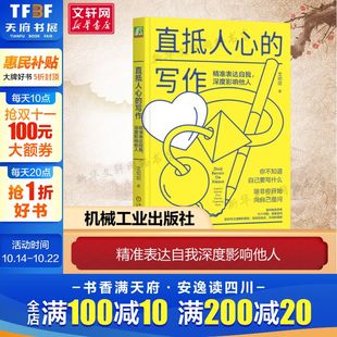 深度影响他人 文叨叨 书籍 写作 新华书店旗舰店文轩官网 正版 精准表达自我 社 直抵人心 机械工业出版