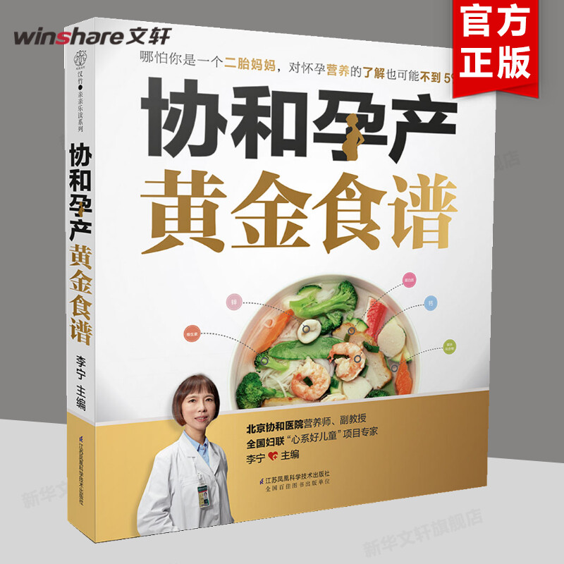 协和孕产黄金食谱孕妇妈咪孕期长胎不长肉营养餐备孕怀孕坐月子食谱食疗大全饮食菜谱初期用品正版图书籍-封面