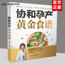 协和孕产黄金食谱 孕妇妈咪孕期长胎不长肉营养餐备孕怀孕坐月子食谱食疗大全饮食菜谱初期用品正版 图书籍