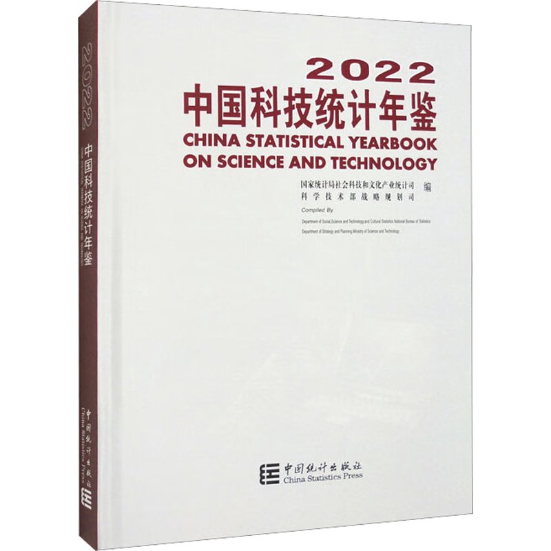 中国科技统计年鉴 2022 中国统计出版社 正版书籍 新华书店旗舰店文轩官网