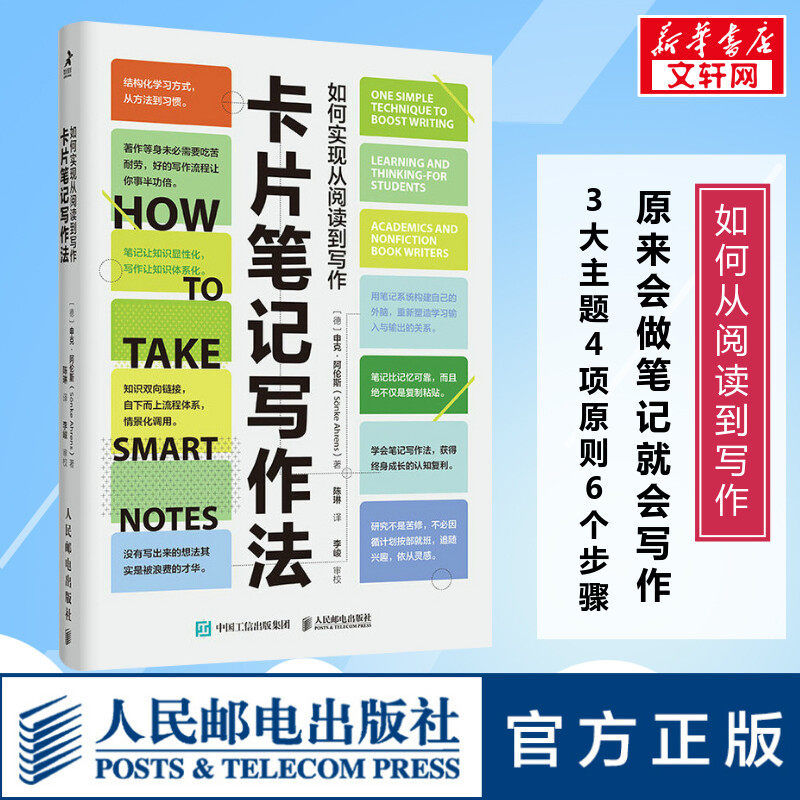卡片笔记写作法如何实现从阅读到写作(德)申克·阿伦斯人民邮电出版社正版书籍新华书店旗舰店文轩官网_虎窝淘