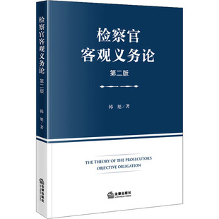 检察官客观义务论（第二版） 韩旭 著 法律出版社 正版书籍 新华书店旗舰店文轩官网