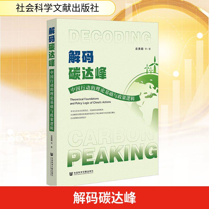 解码碳达峰 中国行动的理论基础与政策逻辑 庄贵阳 等 社会科学文献出版社 正版书籍 新华书店旗舰店文轩官网