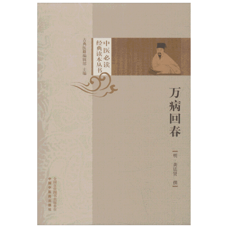 【新华文轩】万病回春 明.龚廷贤 中医必读经典读本丛书 中医经典古医籍丛书 寿世保元 正版书籍 中国中医药出版社