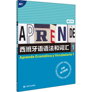 【新华文轩】西班牙语语法和词汇 1 修订本 正版书籍 新华书店旗舰店文轩官网 上海译文出版社