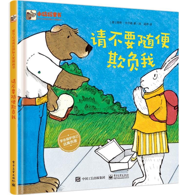 请不要随便欺负我 精装硬皮绘本0-3-6-8周岁爱与心灵成长国际大奖图画书男孩女孩校园欺凌指南应对策略学会保护自己安全教育书籍