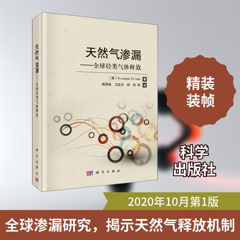 天然气渗漏——全球烃类气体释放 (意)季赛佩·艾迪奥佩 正版书籍 新华书店旗舰店文轩官网 科学出版社