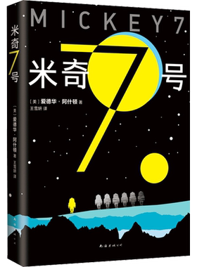 米奇7号爱德华阿什顿科幻小说书