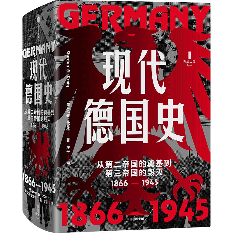 现代德国史：从第二帝国的奠基到第三帝国的毁灭，1866&mdash;1945 (美)戈登&middot;克雷格 著 中信出版社 正版书籍 新华书店旗舰店文轩官网