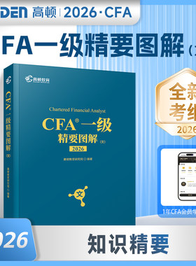 【官方正版】高顿2026年cfa一级精要图解(文)知识图谱CFA考试资料NOTES笔记特许金融分析师 配套中文教材习题题库真题网课课程使用