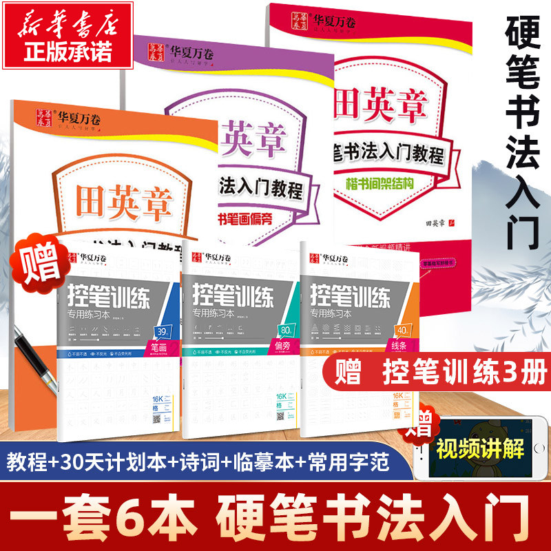 【新华书店】田英章楷书字帖学生练字帖成人硬笔书法练字本入门教程初学者笔画偏旁间架结构楷书技法速成钢笔临摹正楷成年学生字帖怎么看?