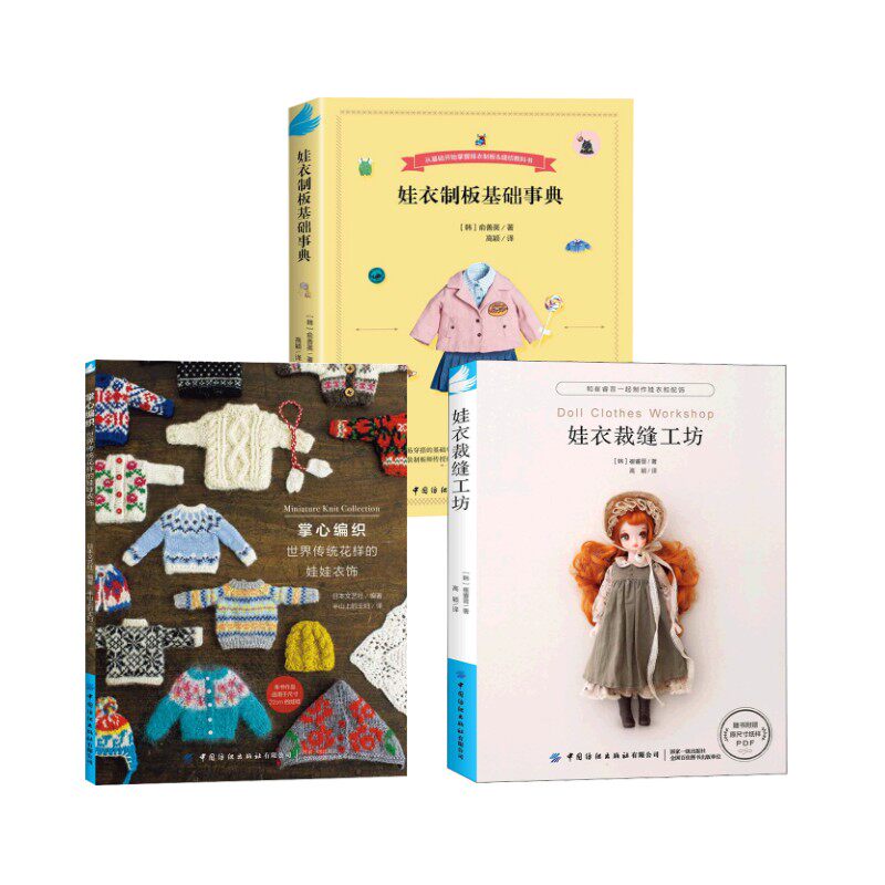 娃衣裁缝工坊 (韩)崔睿晋 正版书籍 新华书店旗舰店文轩官网 中国纺织出版社有限公司等