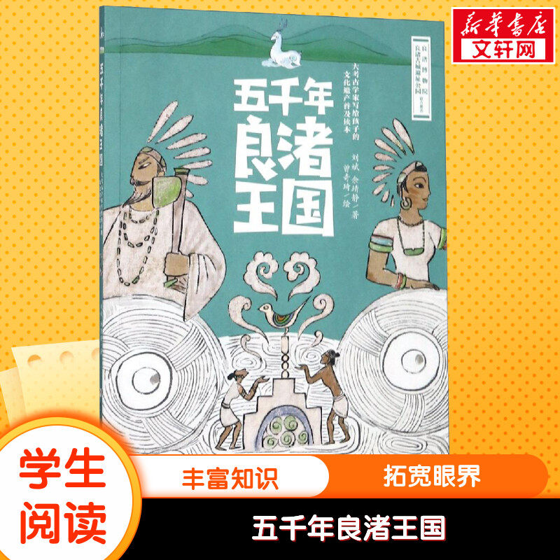 五千年良渚王国 正版寒暑假书籍推荐阅读刘斌 余靖静著大考古学家写给孩子的历史文化普及读本新华书店学校正版浙江少年儿童出版社
