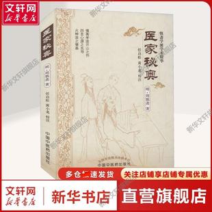【新华文轩】医家秘奥 [明]周慎斋 著 中医古籍普通大众中医古籍 中国中医药出版社正版书籍