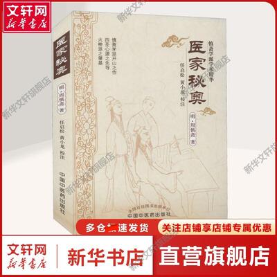 【新华文轩】医家秘奥 [明]周慎斋 著 中医古籍普通大众中医古籍 中国中医药出版社正版书籍