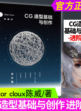 【新华正版】CG造型基础与创作.进阶篇 ictor cloux陈威 游戏动漫CG画集漫画素材基础美术初学者爱好者书籍平面设计网页培训班书籍