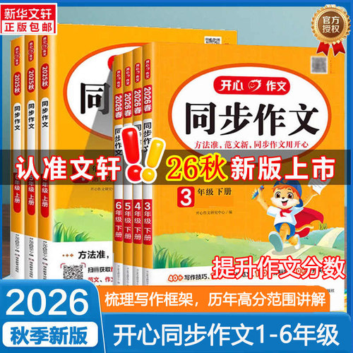 2026秋开心同步作文三四五年级