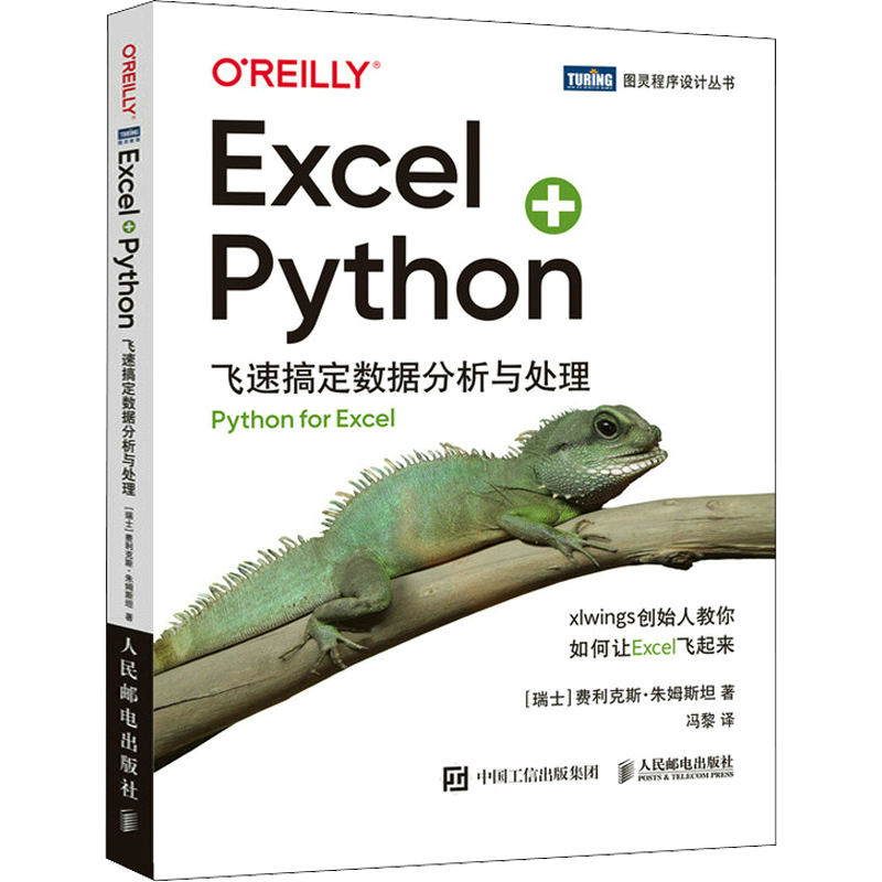 Excel+Python 飞速搞定数据分析与处理  python编程从入门到实战办公软件应用从入门到精通excel数据分析电脑教程书人民邮电出版社