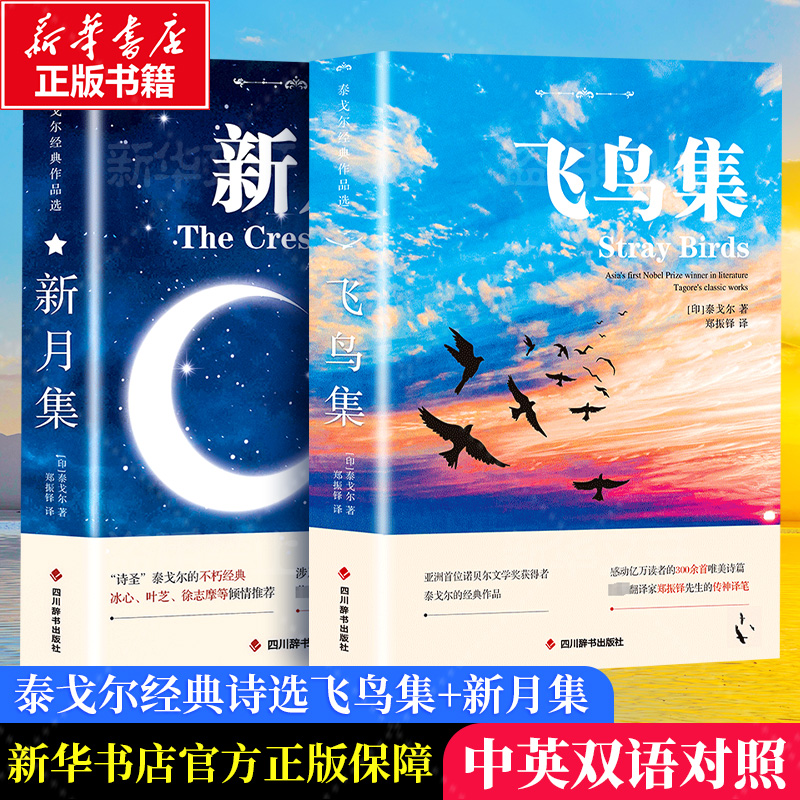 飞鸟集+新月集 泰戈尔 中英双语儿童文学现当代诗集中小学生课外阅读书籍畅销书三四五六年级必阅读课外书新华书店旗舰店正版书籍