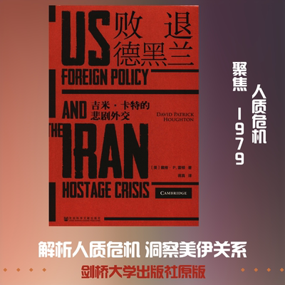 败退德黑兰 吉米·卡特的悲剧外交 (英)戴维·P.霍顿(David Patrick Houghton) 社会科学文献出版社