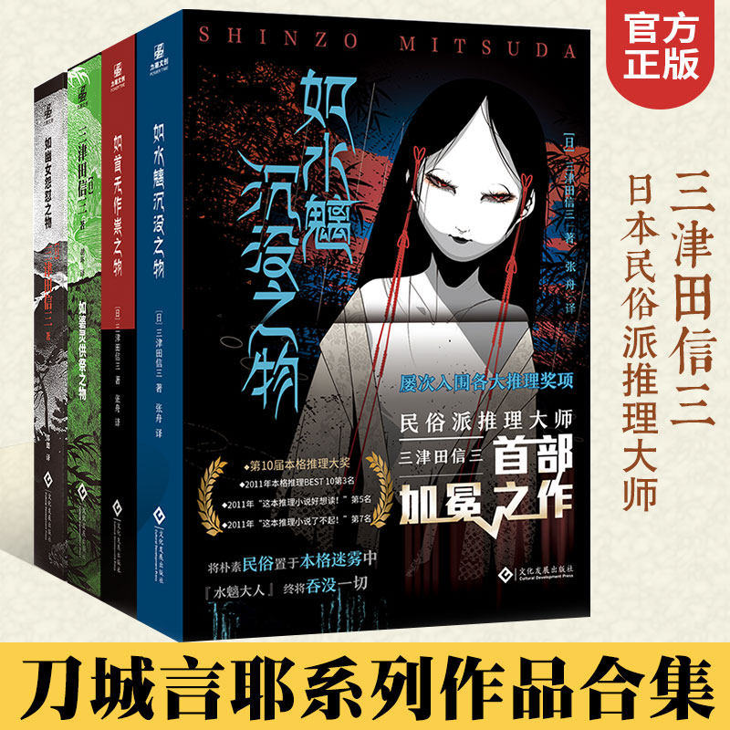 【B站怪异君推荐】三津田信三全4册 如首无作祟之物+如碆灵供祭之物+如幽女怨怼之物+如水魑沉没之物民俗派推理大师全套作品集正版