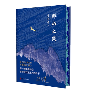 群山之巅 迟子建讲述罪恶与救赎的灵魂独白 茅盾文学奖 额尔古纳河右岸 中国现当代文学长篇小说 人民文学出版社新华文轩书店正版