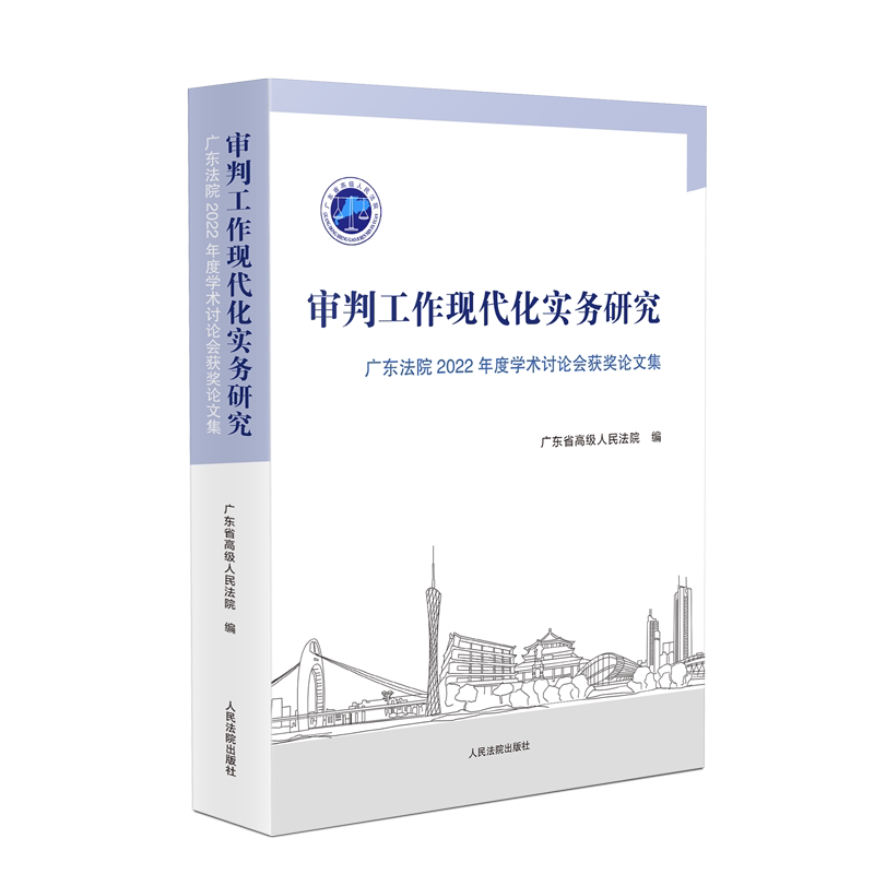 审判工作现代化实务研究 广东法院2022年度学术讨论会获奖论文集 人民法院出版社 正版书籍 新华书店旗舰店文轩官网