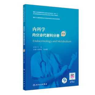 内科学 内分泌代谢科分册第2版国家卫生健康委员会住院医师规范化培训规划教材童南伟,肖海鹏第2轮医学教材临床医学人民卫生出版社