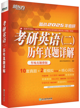 现货新版新东方2025考研英语二历年真题详解 2015-2024真题试卷版2025MBA MPA MPAcc管理类教材 25历年真题解析真题模拟核心词汇