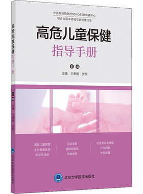 高危儿童保健指导手册 正版书籍 涵盖高危儿童的定义及管理内容 包括高危儿童的生长发育监测和早期干预方法 北京大学医学出版社