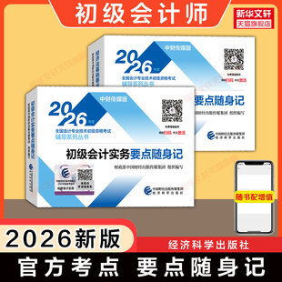 【官方考点速记手册】2026年会计初级职称考试要点随身记 初级会计实务和经济法基础口袋书 可搭教材刷题真题习题题库押题初快师证