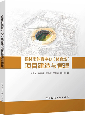 榆林市体育中心（体育场）项目建造与管理 常永波 崔晓龙 万岳峰 王雪艳 梅源 正版书籍 新华书店旗舰店文轩官网