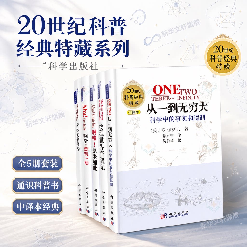 全5本 从一到无穷大+奇妙的物理学+物理世界奇遇记+啊哈灵机一动+啊哈原来如此 科普读物 科学出版社