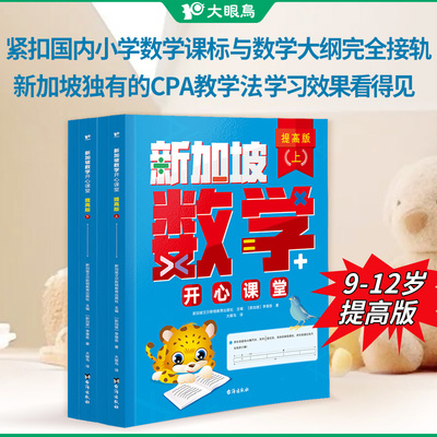 新加坡数学开心课堂提高版全4册