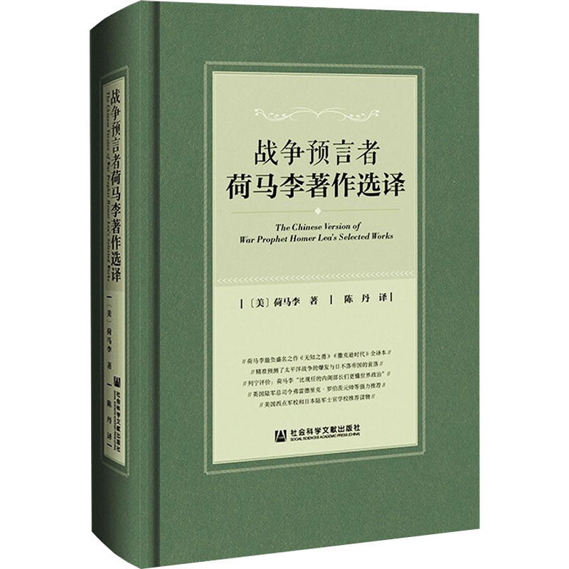 战争预言者荷马李著作选译