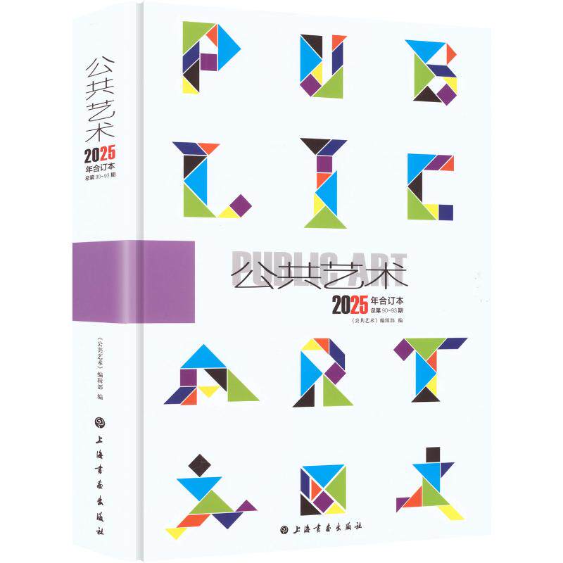 【新华文轩】公共艺术2025年合订本 正版书籍 新华书店旗舰店文轩官网 上海书画出版社