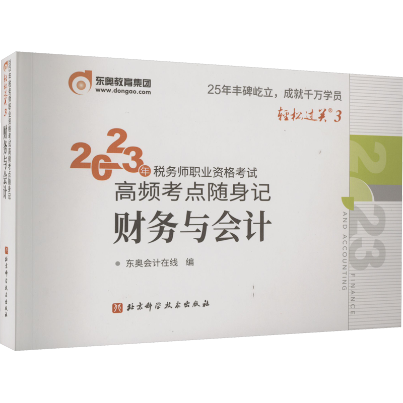 3科【东奥题库】2026年注册税务师税法一+税法二+财务与会计 轻松过关二习题模拟题必刷好题 税一税二轻二注税考试真题资料书籍