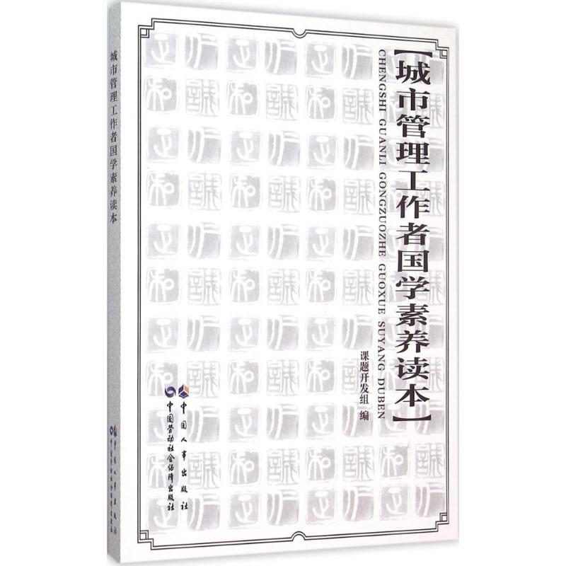 【新华文轩】城市管理工作者国学素养读本 课题开发组 编 中国劳动社会保障出版社 正版书籍 新华书店旗舰店文轩官网