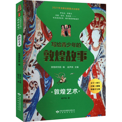 【新华文轩】写给青少年的敦煌故事 敦煌艺术 赵声良 正版书籍 新华书店旗舰店文轩官网 甘肃教育出版社