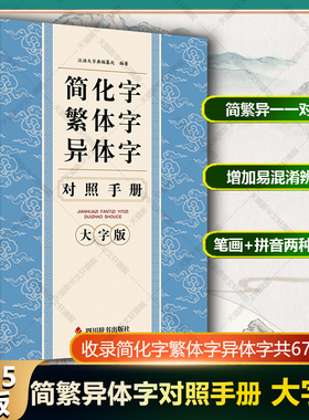 【新华文轩】简化字繁体字异体字对照手册 大字版2025年新版 正版汉字简繁正异对照字典汉语语言工具书 四川辞书常用字速查汉字书