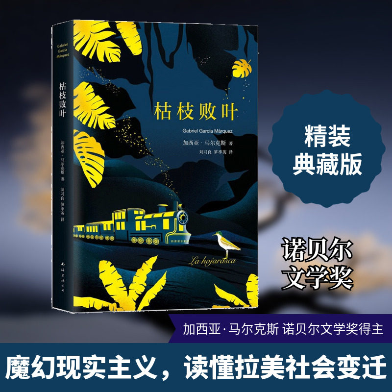 枯枝败叶 (哥伦)加西亚·马尔克斯(Gabriel García Márquez) 著；刘习良,笋季英 译 外国文学小说图片