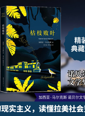 枯枝败叶 (哥伦)加西亚·马尔克斯(Gabriel García Márquez) 著；刘习良,笋季英 译 外国文学小说